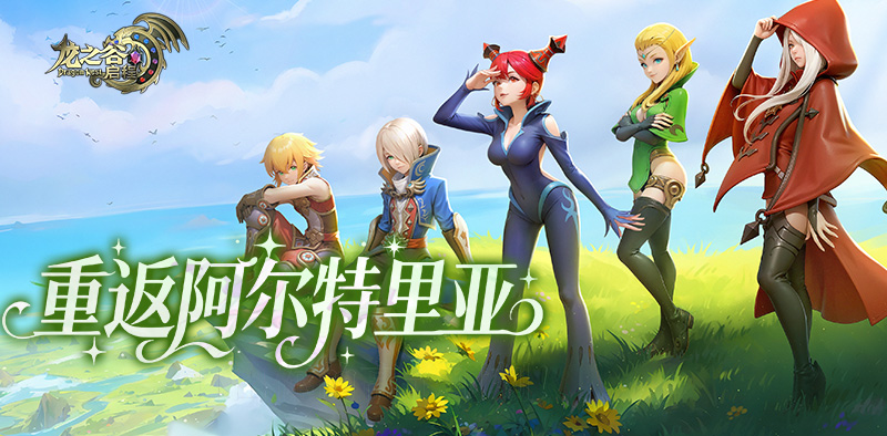 龙之谷：启程角色职业预览图