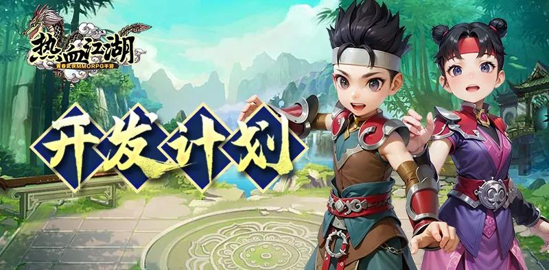 开发计划
