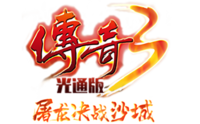 传奇3光通版手游logo