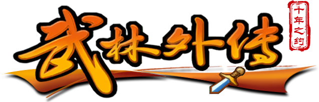 武林外传十年之约手游logo