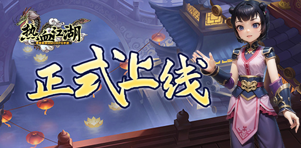 独步武林之热血江湖官网正式上线