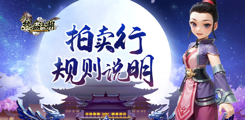 拍卖行规则说明