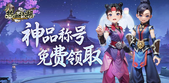 神品称号免费领取